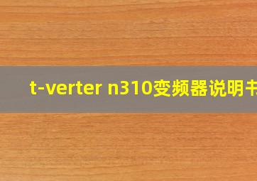 t-verter n310变频器说明书